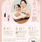 フルートとピアノで巡るヨーロッパの旅１